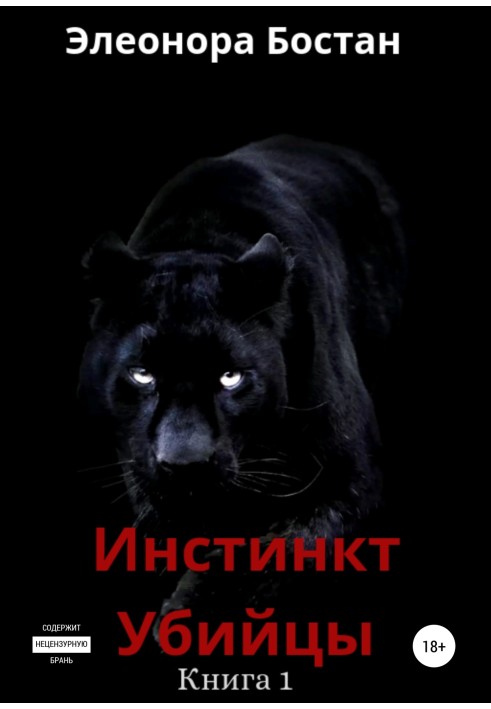 Инстинкт Убийцы. Книга 1