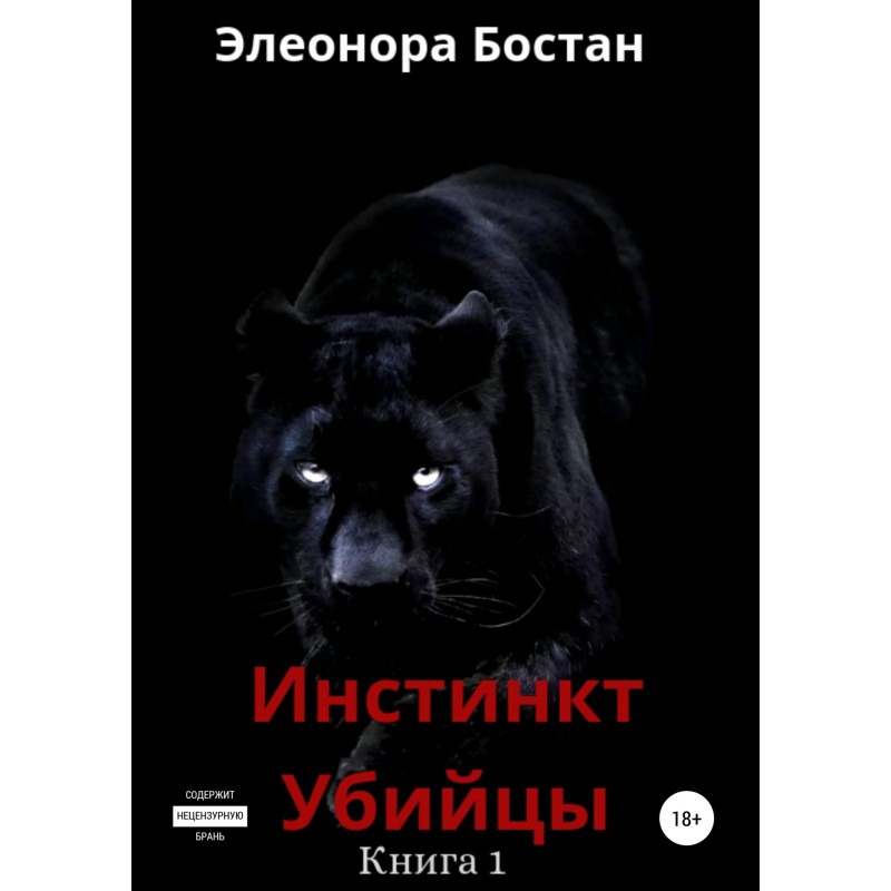 Инстинкт Убийцы. Книга 1