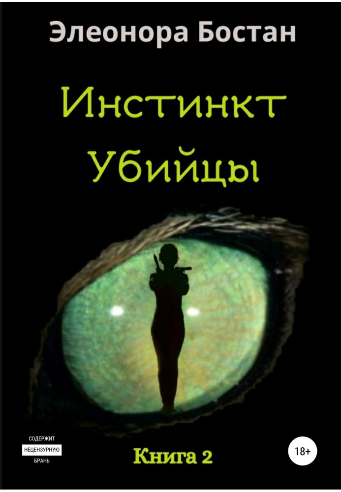 Инстинкт Убийцы. Книга 2