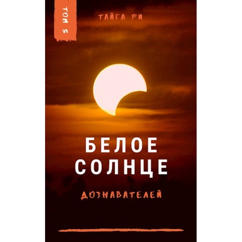 White sun of interrogators....