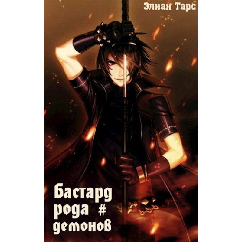 Bastard of the demon race