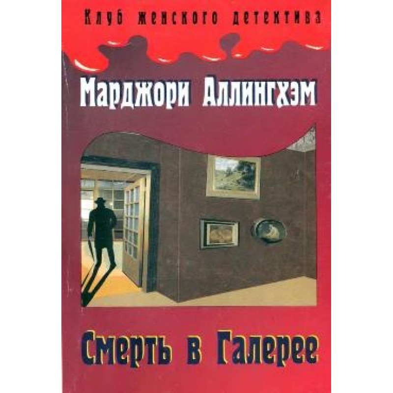 Смерть у Галереї