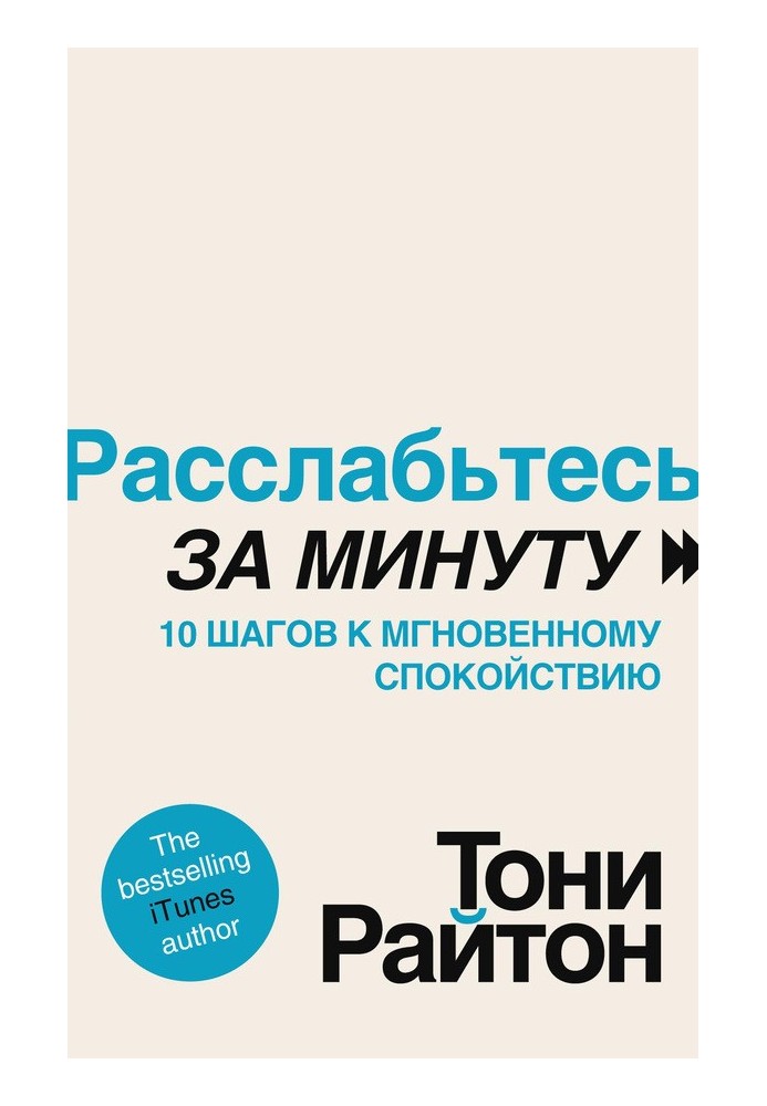 Расслабьтесь за минуту. 10 шагов к мгновенному спокойствию