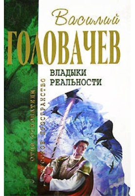 Излом зла. Истребитель закона