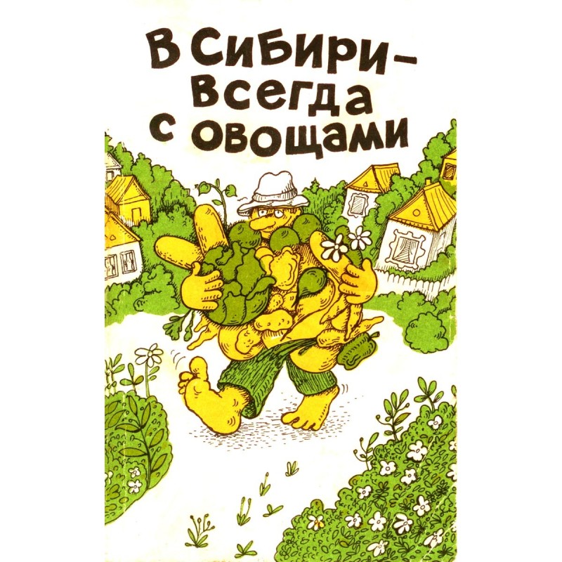 В Сибири - всегда с овощами