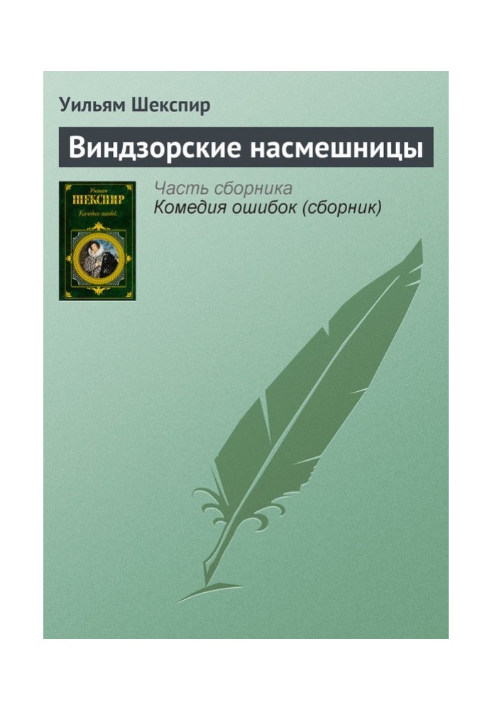 Віндзорські насмішниці