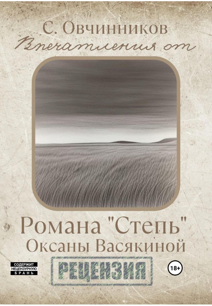 Impressions from the novel “Steppe” by Oksana Vasyakina. Review