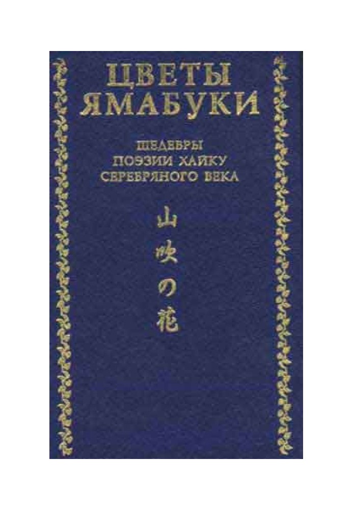 Цветы Ямабуки - Шедевры поэзии хайку 'серебряного' века
