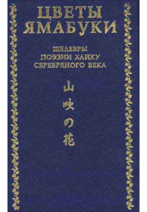 Цветы Ямабуки - Шедевры поэзии хайку 'серебряного' века