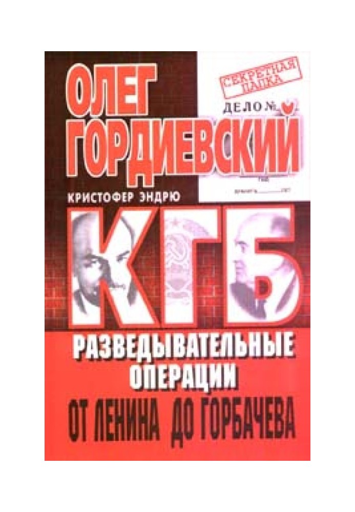 KGB. History of foreign policy operations from Lenin to Gorbachev