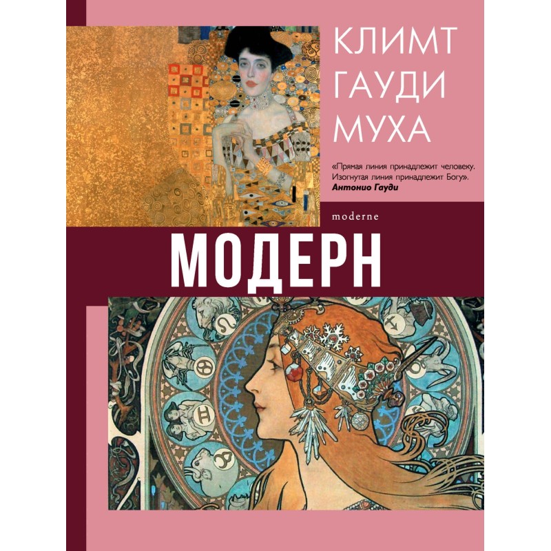 Модерн: Климт, Гауди, Муха