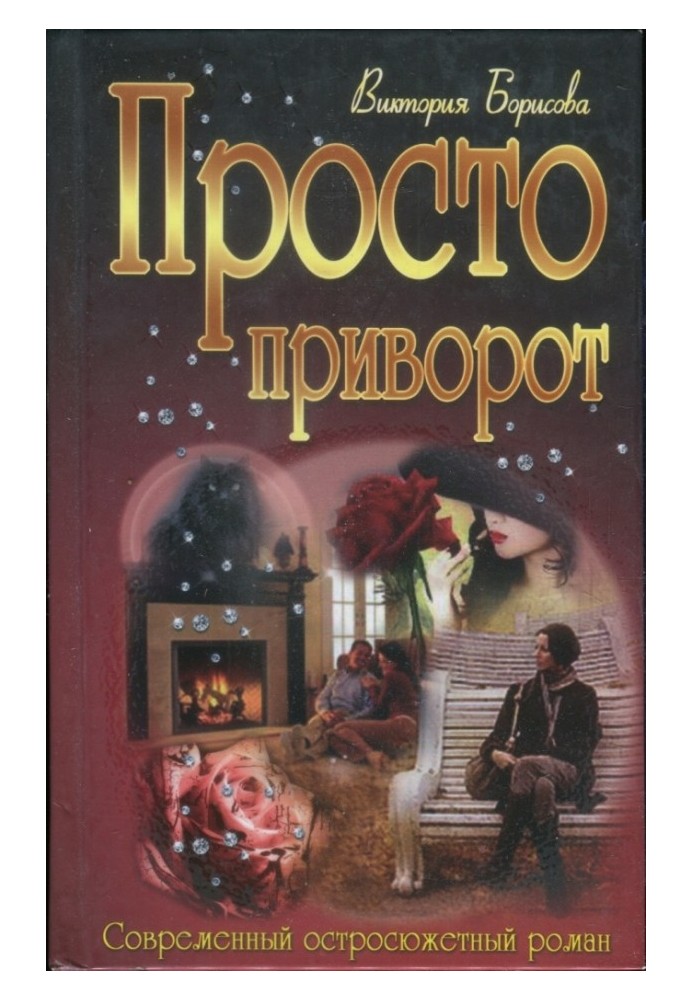 Просто приворот