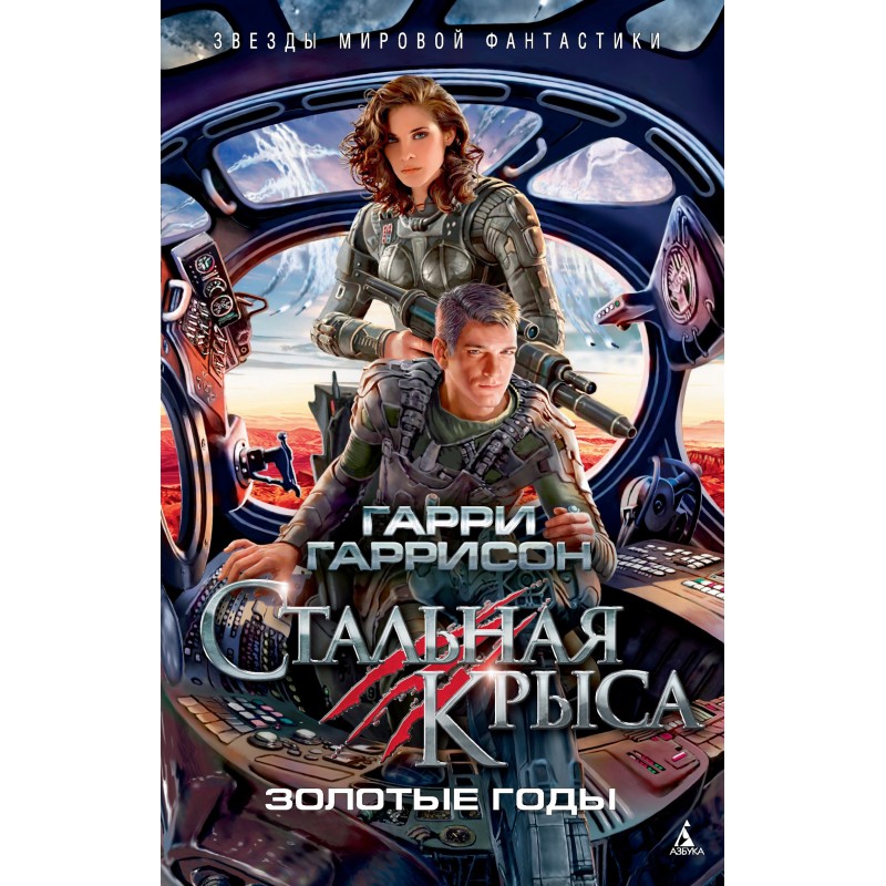 Steel Rat. Golden years