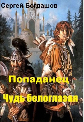 Попаданець. Чудь білоока