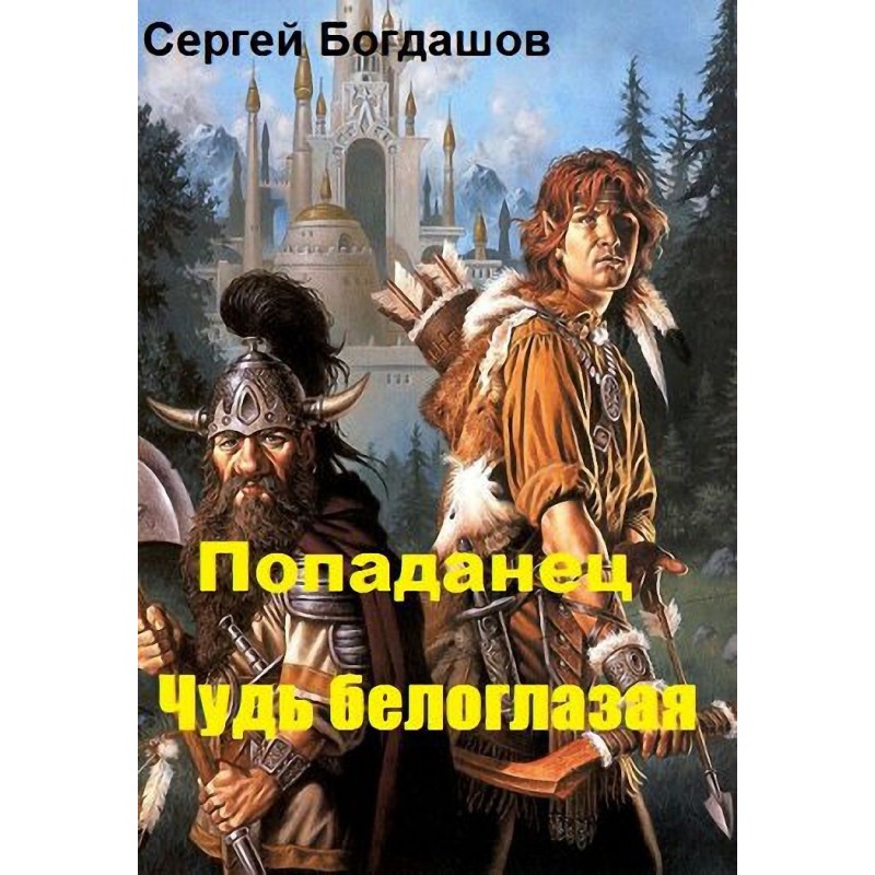 Попаданец. Чудь белоглазая