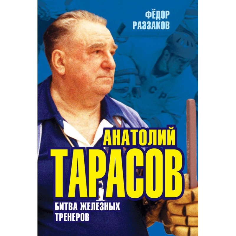 Anatoly Tarasov. Battle of...