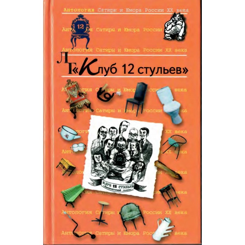 Клуб 12 стульев
