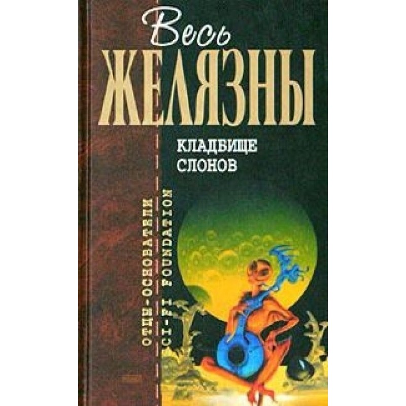 Кладбище слонов