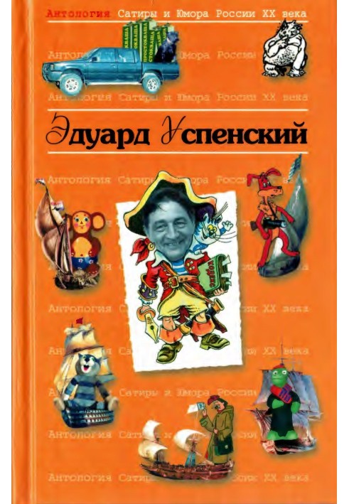 Едуард Успенський