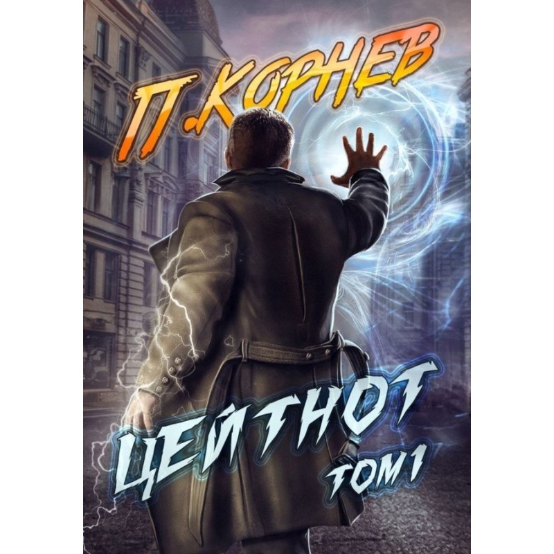 Time trouble. Volume I