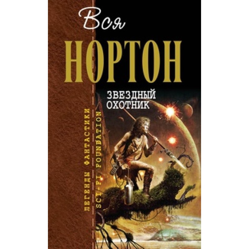 Звёздный охотник