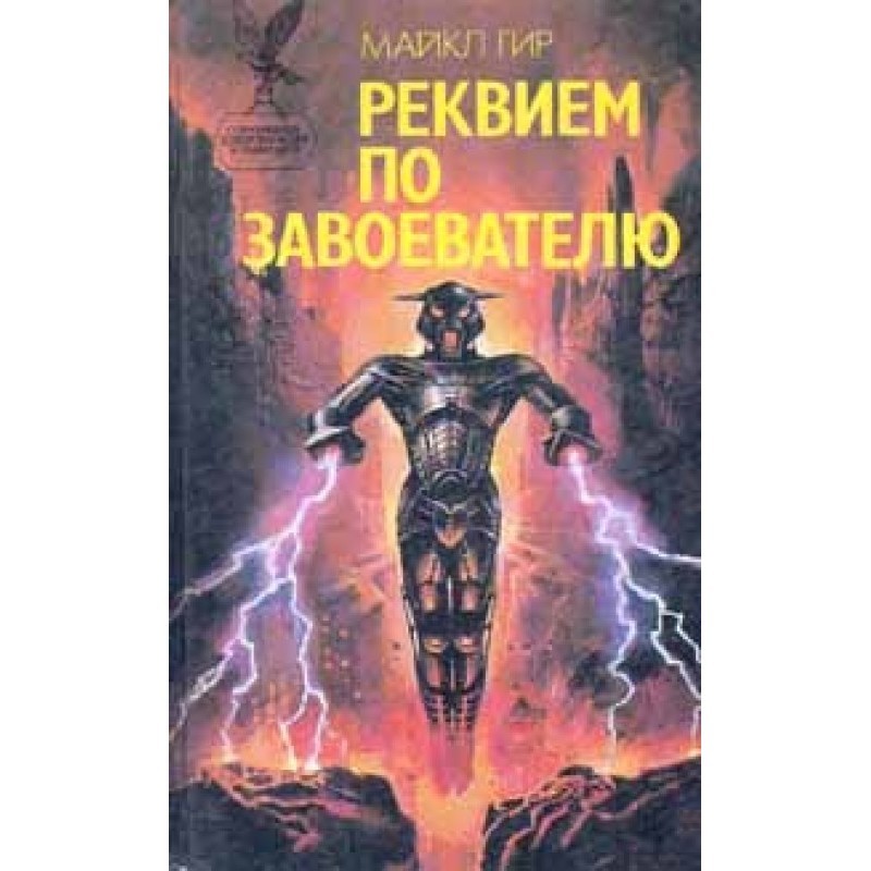 Requiem for a Conqueror