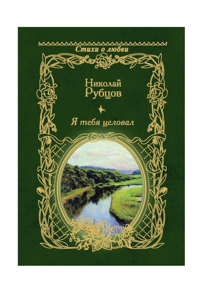 Я тебя целовал…