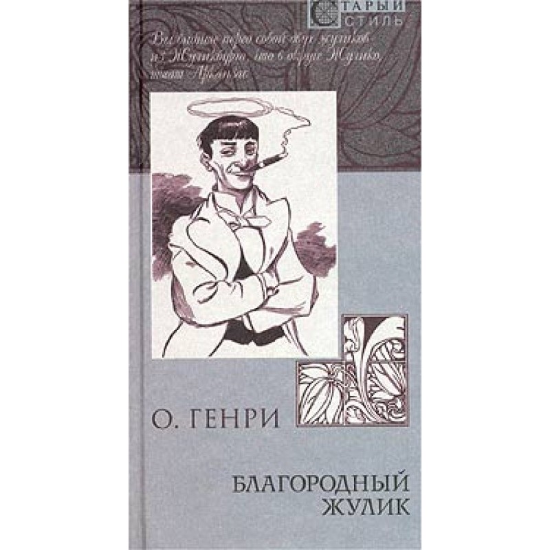 Из сборника «Благородный...