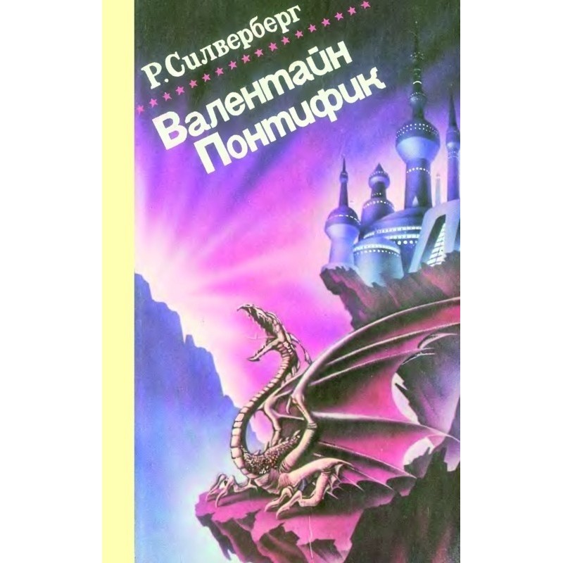 Валентин Понтифік. Том 1