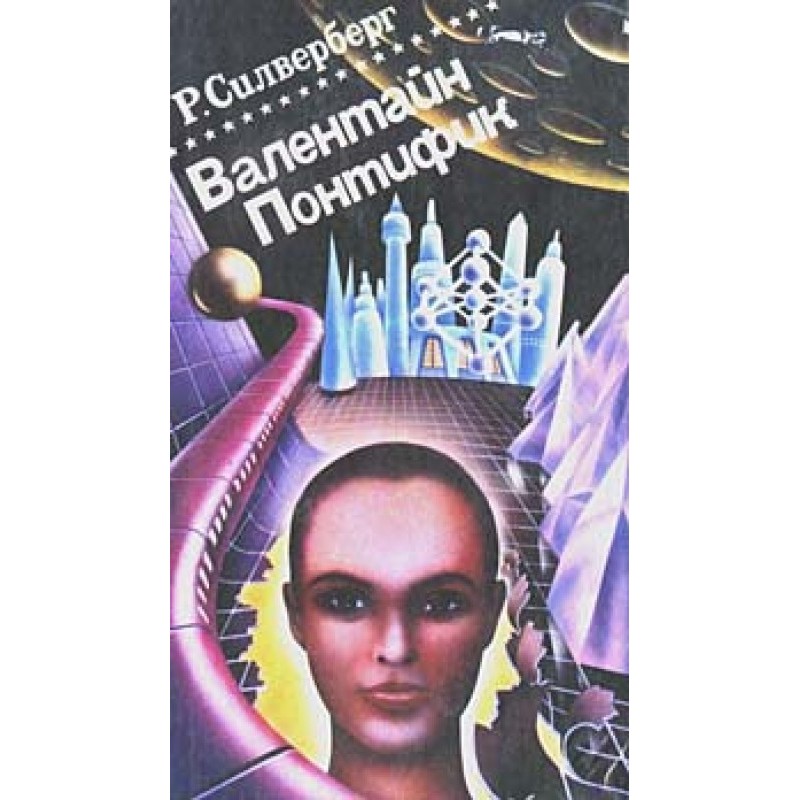 Валентин Понтифік. Том 2