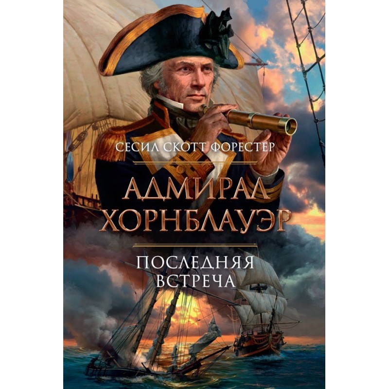 Admiral Hornblower. Last...