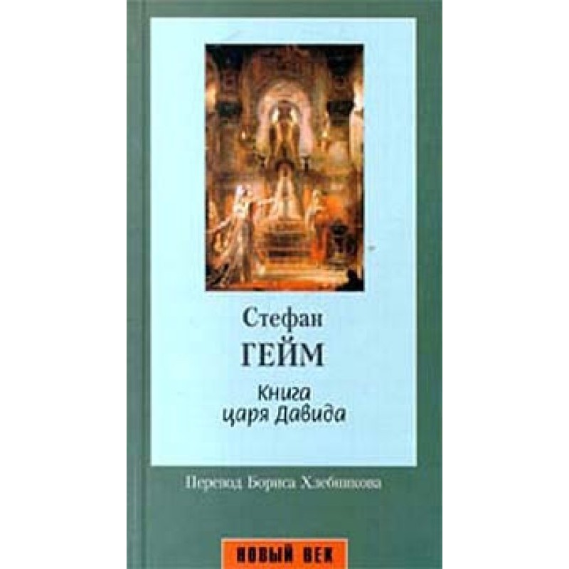 Книга царя Давида