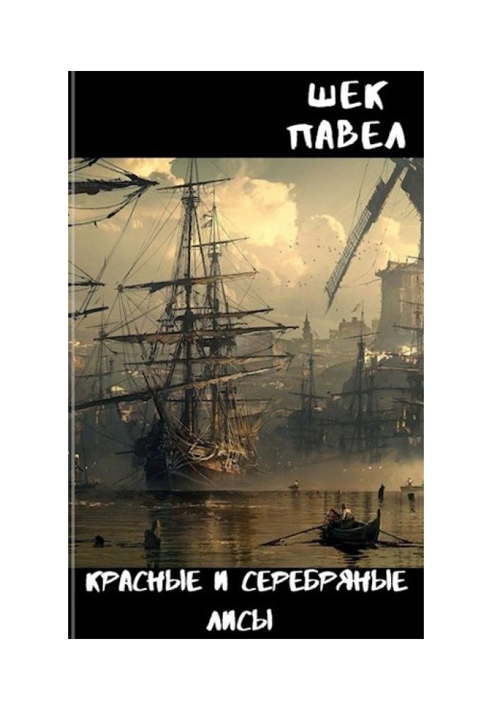 Червоні та срібні лисиці