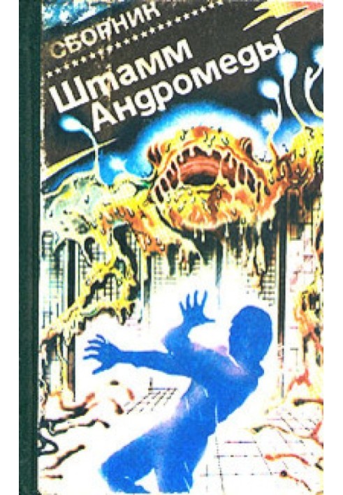 Штам «Андромеда». Збірник