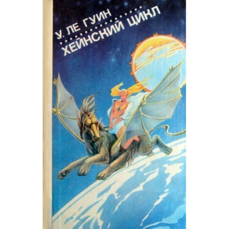 Хейнский цикл