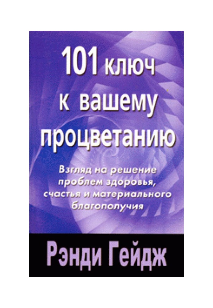 101 ключ к вашему процветанию