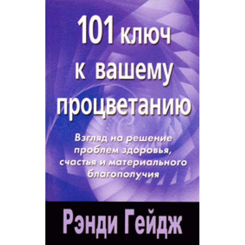 101 ключ до вашого процвітання