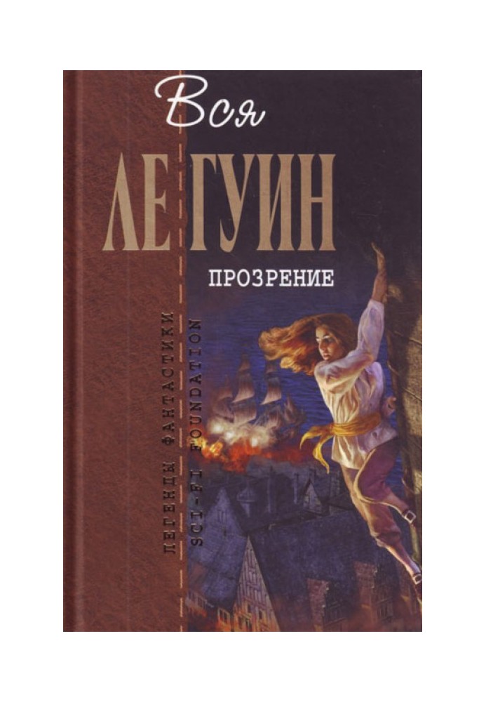 Легенди Західного узбережжя Том 2. Прозріння