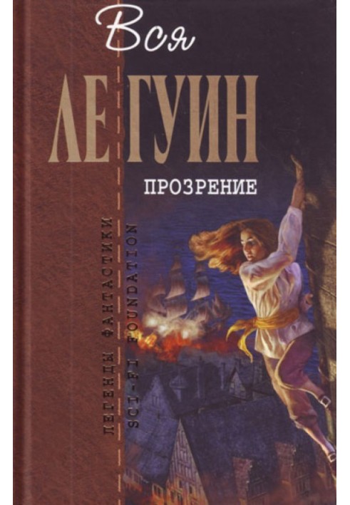 Легенди Західного узбережжя Том 2. Прозріння