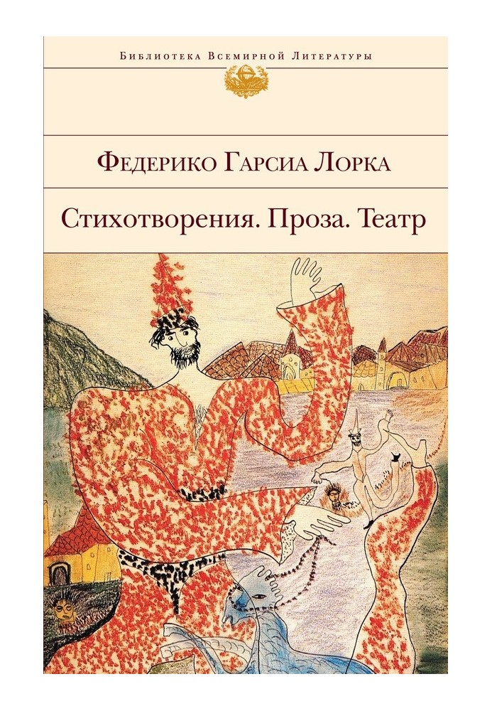 Стихотворения. Проза. Театр