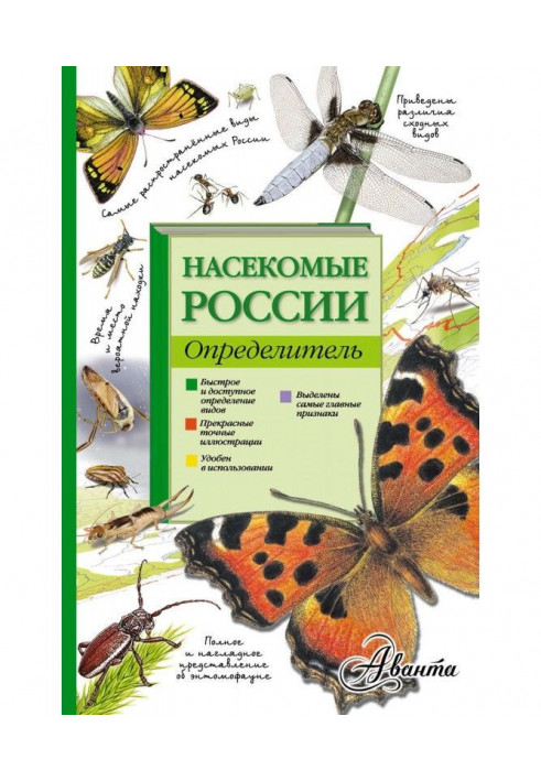 Insects of Russia. Determinant