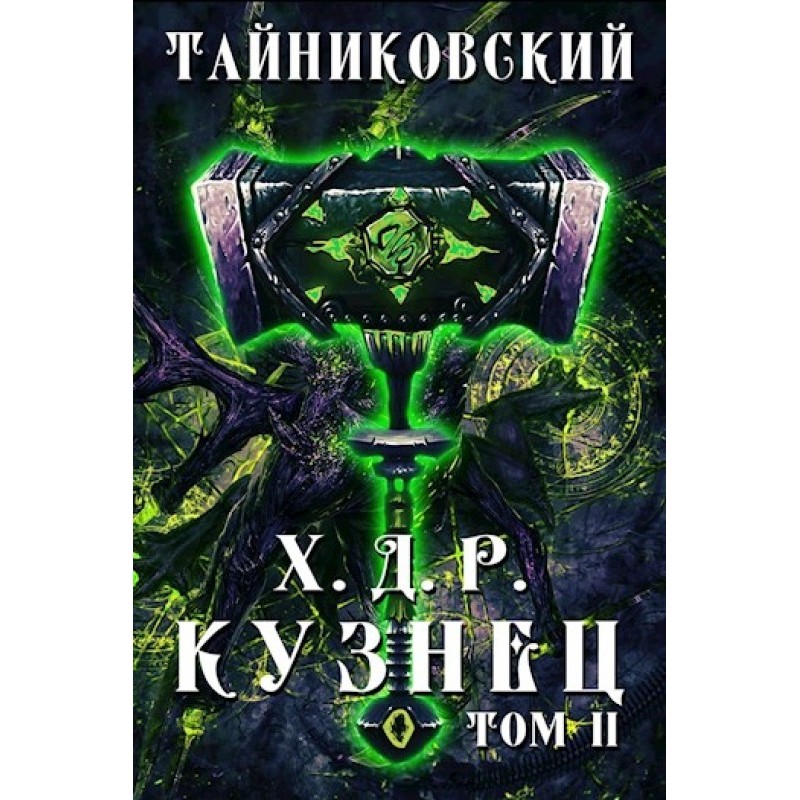 Кузнец. Том II