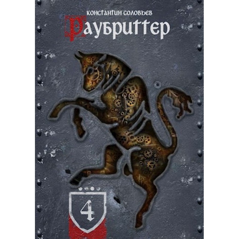 Raubritter (IV.I - Animo)