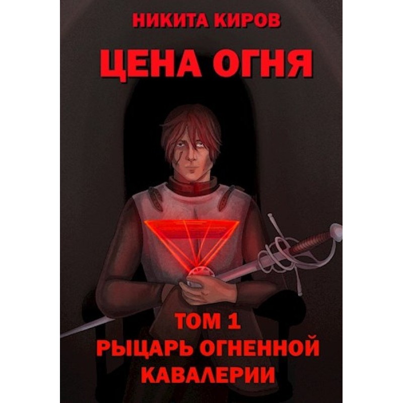 Лицар Вогняної кавалерії