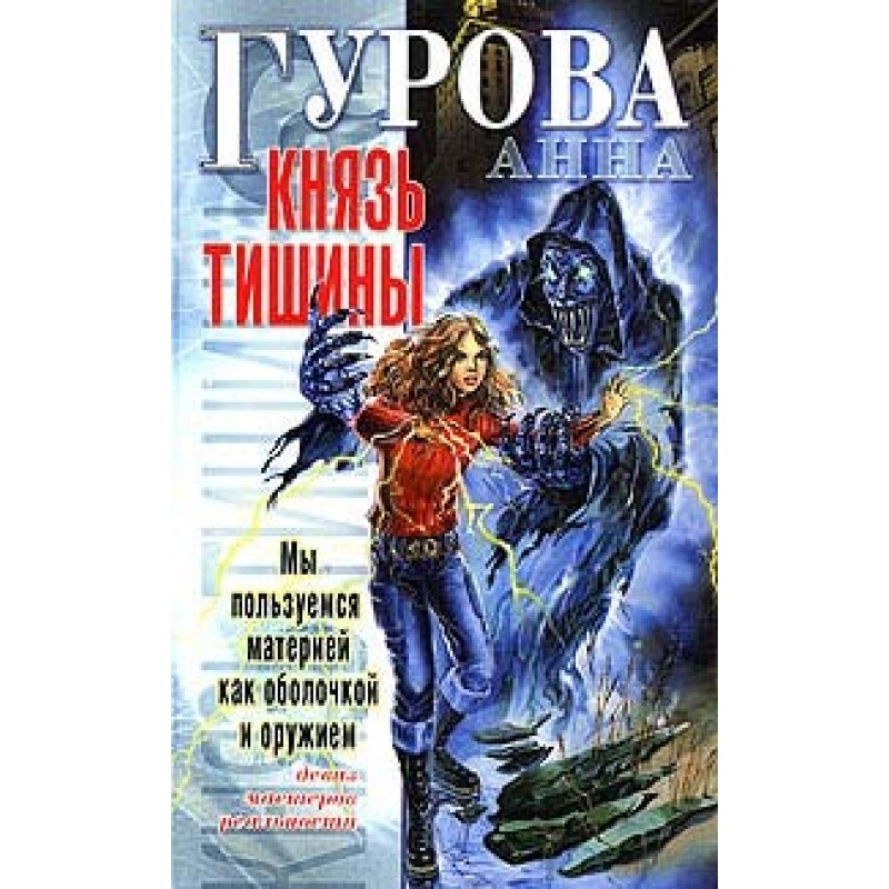Князь Тишины