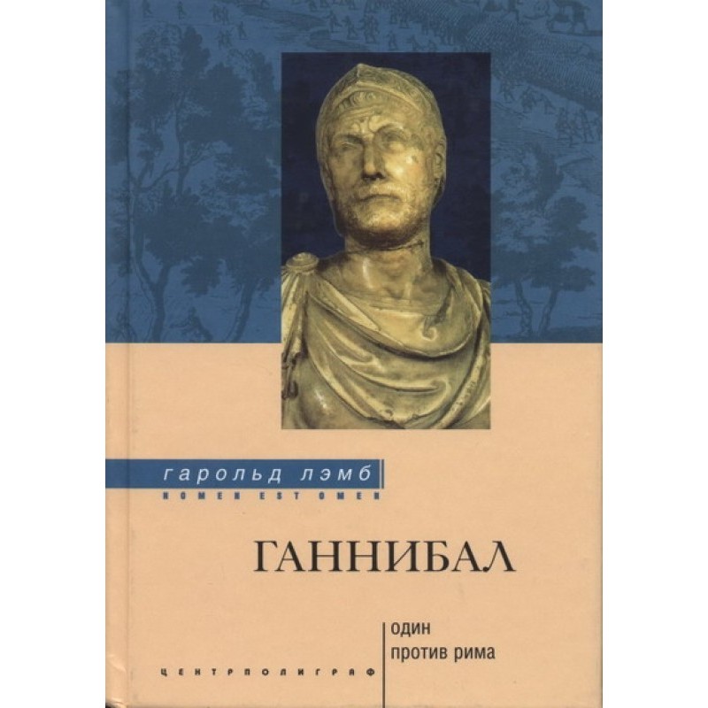 Hannibal: alone against Rome