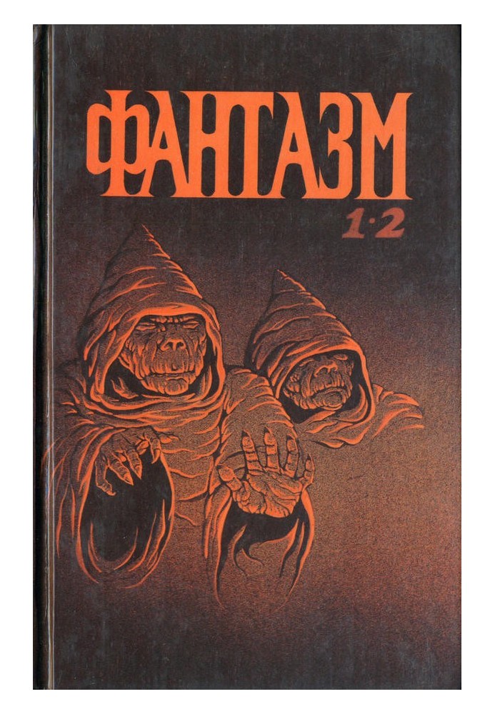 Фантазм 1-2