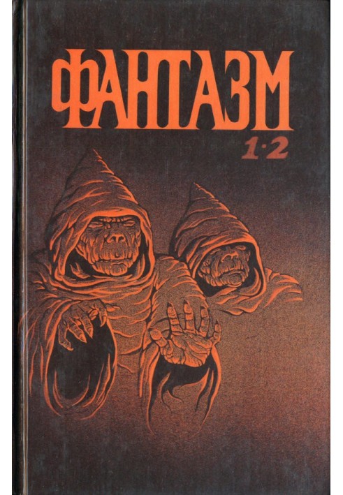 Фантазм 1-2