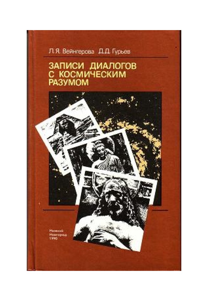 Recordings of dialogues with cosmic intelligence