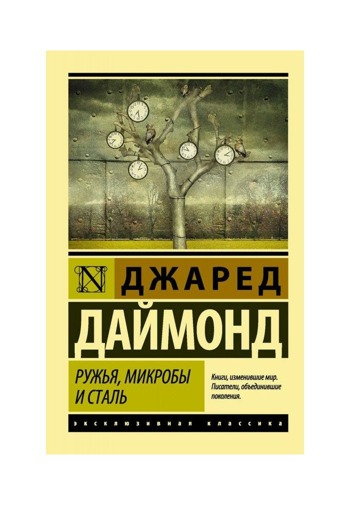 Рушниці, мікроби і сталь. Історія людських співтовариств